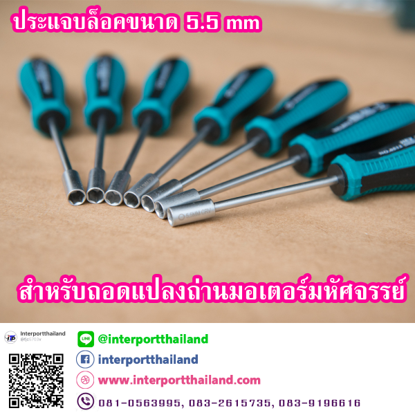 ไขควงหัวบ๊อกซ์หกเหลี่ยม ขนาด 5.5 มิล สำหรับซ่อมมอเตอร์มหัศจรรย์