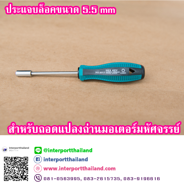 ไขควงหัวบ๊อกซ์หกเหลี่ยม ขนาด 5.5 มิล สำหรับซ่อมมอเตอร์มหัศจรรย์ - Image 4