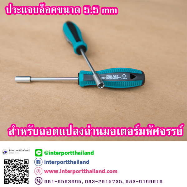 ไขควงหัวบ๊อกซ์หกเหลี่ยม ขนาด 5.5 มิล สำหรับซ่อมมอเตอร์มหัศจรรย์ - Image 5