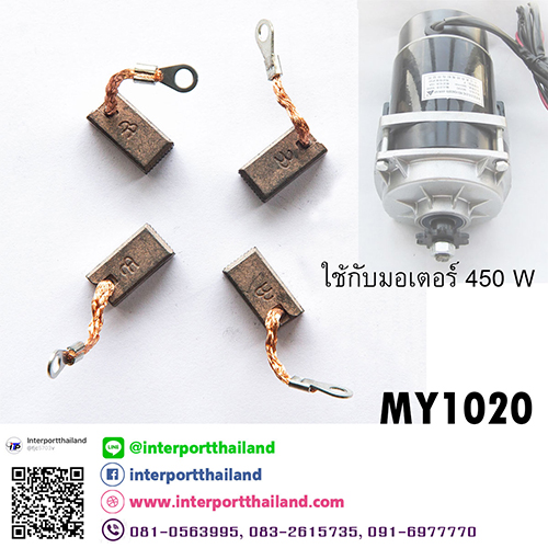แปรงถ่านมอเตอร์ ดีซี (MY1020) dc motor ใส่มอเตอร์ ดีซีเกียร์ขนาด 450 ...