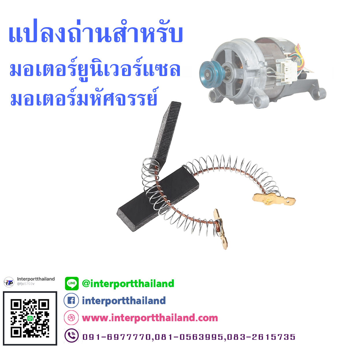 แปรงถ่านมอเตอร์มหัศจรรย์