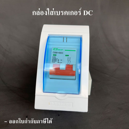 เบรกเกอร์ DC สำหรับงาน Solar Cell (DC Breaker 500VDC 63A) พร้อม กล่องใส่เบรกเกอร์ ดีซี - Image 5