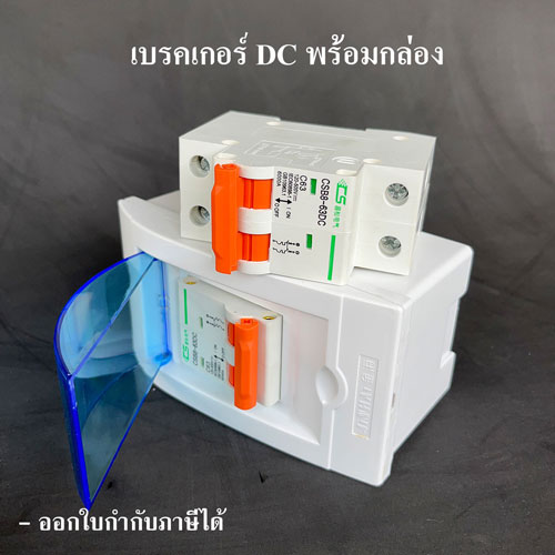 เบรกเกอร์ DC สำหรับงาน Solar Cell (DC Breaker 500VDC 63A) พร้อม กล่องใส่เบรกเกอร์ ดีซี - Image 4