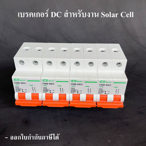 เบรกเกอร์ DC สำหรับงาน Solar Cell (DC Breaker 500VDC 63A) พร้อม กล่องใส่เบรกเกอร์ ดีซี